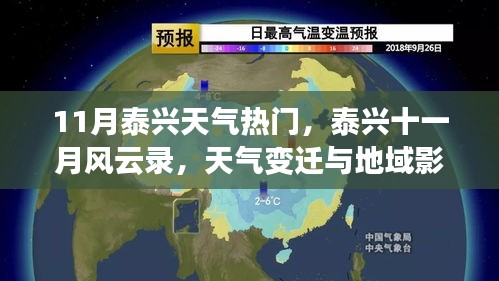 泰兴十一月风云录，天气变迁与地域影响深度解析