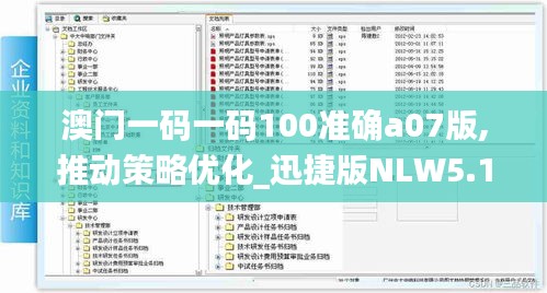 澳门一码一码100准确a07版,推动策略优化_迅捷版NLW5.14