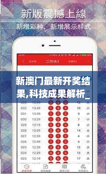 新澳门最新开奖结果,科技成果解析_父母版OLT5.37