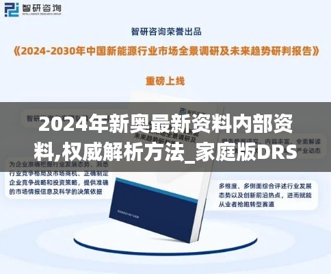 2024年新奥最新资料内部资料,权威解析方法_家庭版DRS5.33