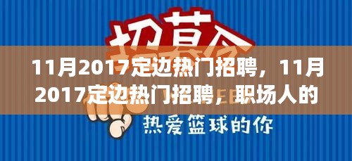 11月2017定边热门招聘，职场黄金机遇与挑战并存