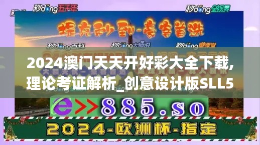 2024澳门天天开好彩大全下载,理论考证解析_创意设计版SLL5.5