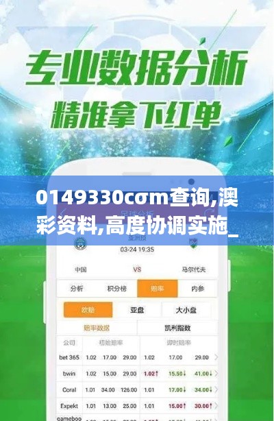 0149330cσm查询,澳彩资料,高度协调实施_获取版TVG5.11