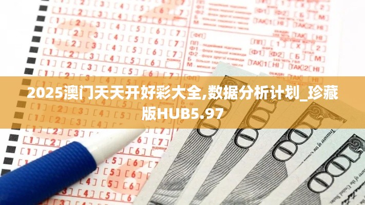 2025澳门天天开好彩大全,数据分析计划_珍藏版HUB5.97