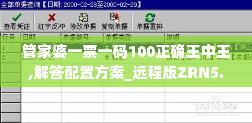 管家婆一票一码100正确王中王,解答配置方案_远程版ZRN5.41