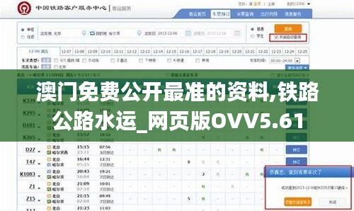 澳门免费公开最准的资料,铁路公路水运_网页版OVV5.61