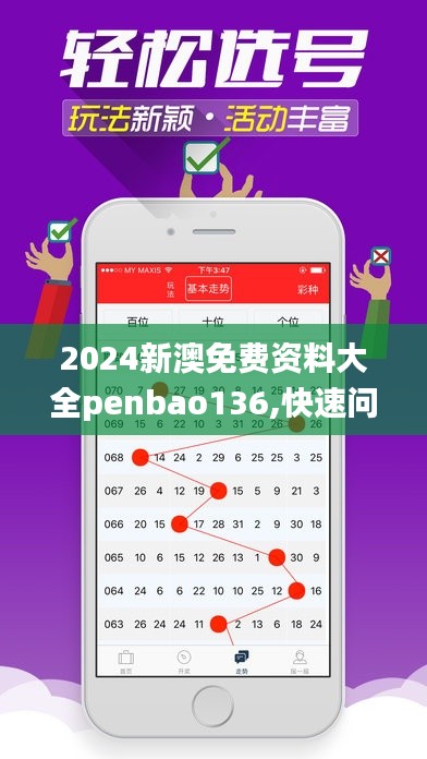 2024新澳免费资料大全penbao136,快速问题解答_收藏版EOH5.94