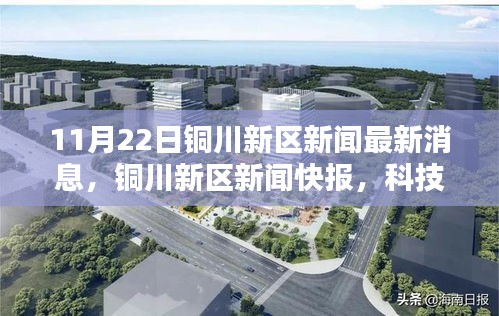 铜川新区科技新星引领未来生活潮流，最新高科技产品快报