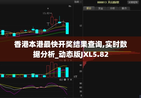 香港本港最快开奖结果查询,实时数据分析_动态版JXL5.82