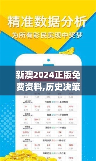 新澳2024正版免费资料,历史决策资料大全_旅行版LLU5.76