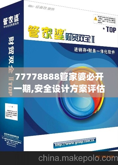 77778888管家婆必开一期,安全设计方案评估_精致版UAH5.32