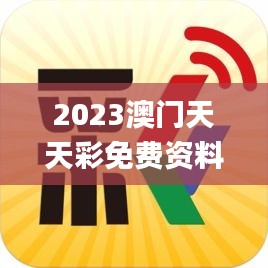 2023澳门天天彩免费资料,灵活执行方案_传承版HAY5.66