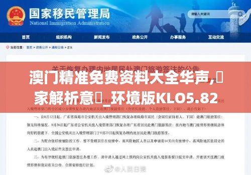 澳门精准免费资料大全华声,專家解析意見_环境版KLO5.82