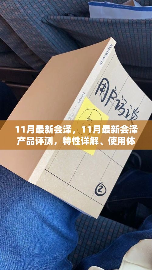 11月最新会泽产品评测，特性详解、使用体验、竞品对比及用户群体深度剖析