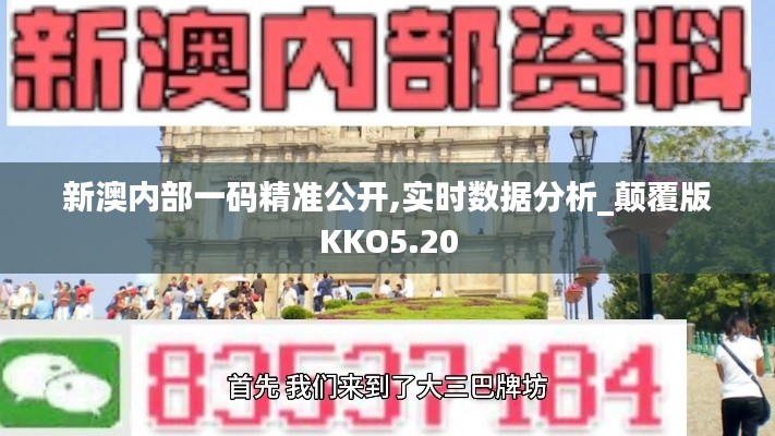 新澳内部一码精准公开,实时数据分析_颠覆版KKO5.20