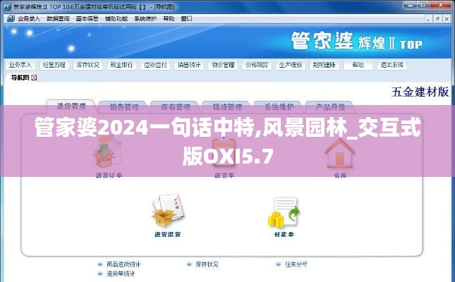 管家婆2024一句话中特,风景园林_交互式版OXI5.7