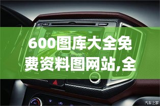 600图库大全免费资料图网站,全身心数据计划_车载版RXW5.77