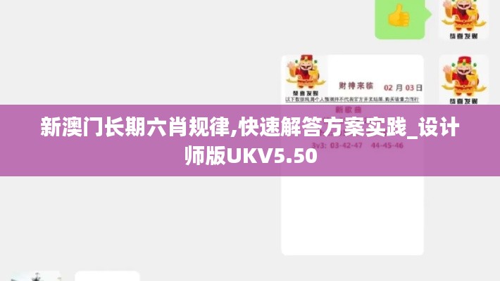 新澳门长期六肖规律,快速解答方案实践_设计师版UKV5.50