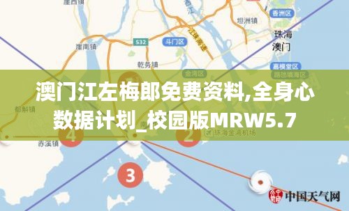 澳门江左梅郎免费资料,全身心数据计划_校园版MRW5.7