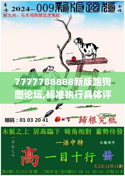 7777788888新版跑狗图论坛,标准执行具体评价_轻奢版JCN5.17