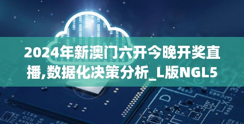 2024年新澳门六开今晚开奖直播,数据化决策分析_L版NGL5.4