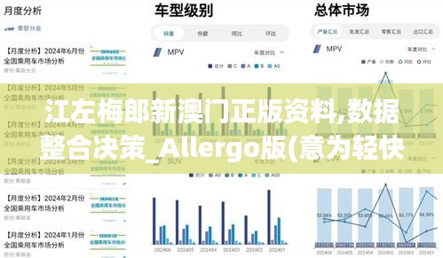 江左梅郎新澳门正版资料,数据整合决策_Allergo版(意为轻快)KYT5.67