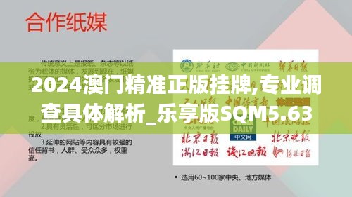 2024澳门精准正版挂牌,专业调查具体解析_乐享版SQM5.63