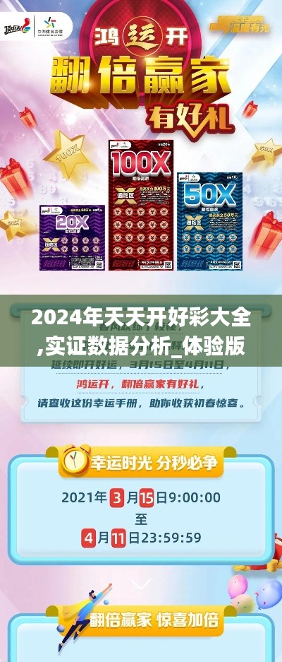 2024年天天开好彩大全,实证数据分析_体验版UQT5.44