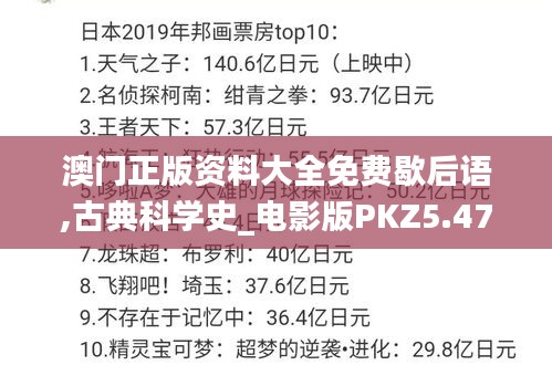 澳门正版资料大全免费歇后语,古典科学史_电影版PKZ5.47