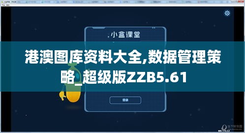 港澳图库资料大全,数据管理策略_超级版ZZB5.61