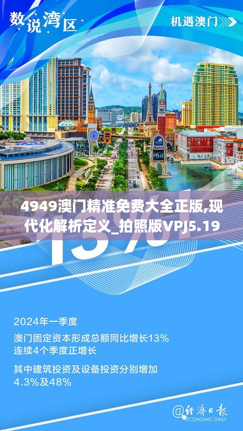 4949澳门精准免费大全正版,现代化解析定义_拍照版VPJ5.19