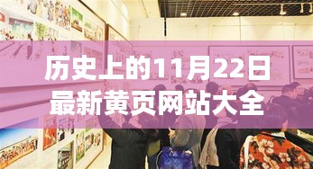 历史上的今天与最新黄页网站，探索辉煌闪耀人生舞台的11月22日