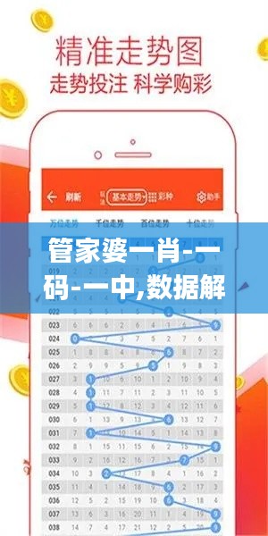 管家婆一肖-一码-一中,数据解析引导_复兴版NAO5.5