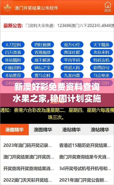 新澳好彩免费资料查询水果之家,稳固计划实施_声学版TMW5.81