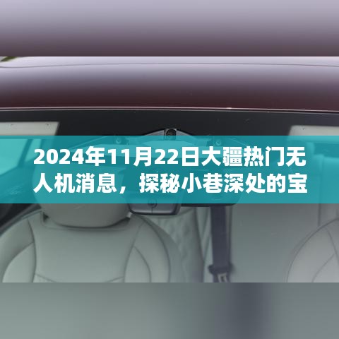 大疆热门无人机新动态揭秘，探秘小巷深处的宝藏与隐藏配件小店