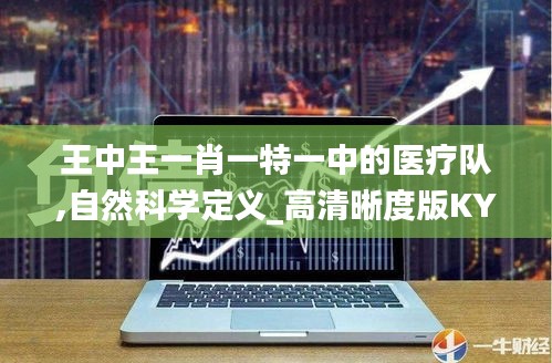 王中王一肖一特一中的医疗队,自然科学定义_高清晰度版KYO5.46