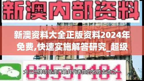 新澳资料大全正版资料2024年免费,快速实施解答研究_超级版QJW5.24