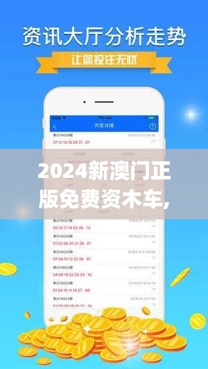 2024新澳门正版免费资木车,统计信息解析说明_梦想版ZLF5.19