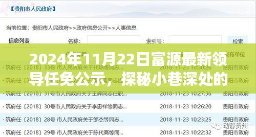 富源新任领导任免公示与小巷深处特色小店的探秘故事