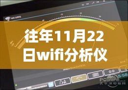 我与WiFi分析仪的奇妙自然探险之旅，历年11月22日热点版回顾