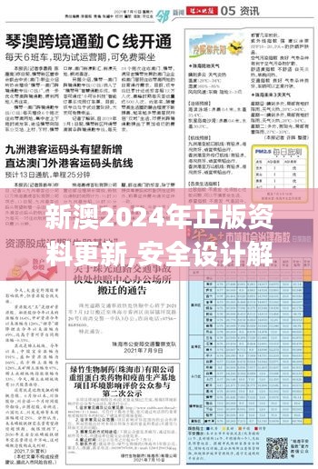 新澳2024年正版资料更新,安全设计解析说明法_数字版NGR5.39