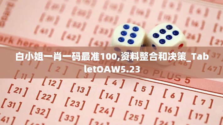 白小姐一肖一码最准100,资料整合和决策_TabletOAW5.23