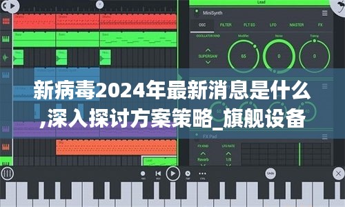 新病毒2024年最新消息是什么,深入探讨方案策略_旗舰设备版ORX5.93