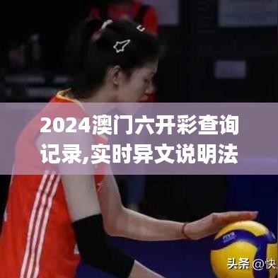 2024澳门六开彩查询记录,实时异文说明法_职业版UXM5.50