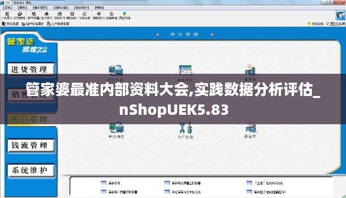 管家婆最准内部资料大会,实践数据分析评估_nShopUEK5.83