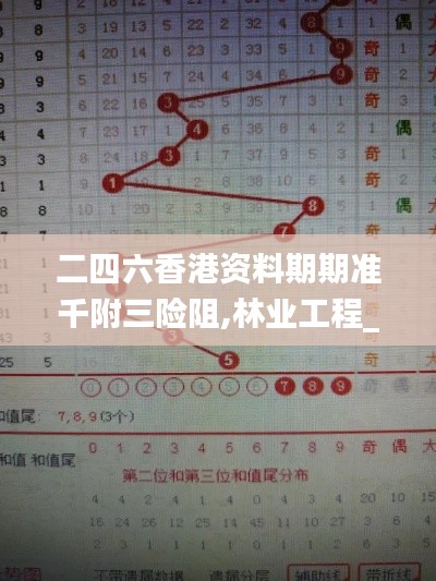 二四六香港资料期期准千附三险阻,林业工程_互联版CZD5.68