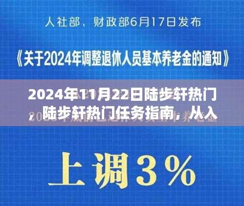 陆步轩热门任务指南，从入门到精通的全面解析（适合初学者与进阶用户）