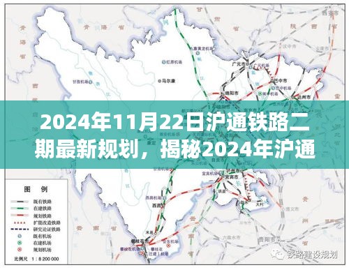 揭秘未来交通蓝图，沪通铁路二期最新规划及展望（2024年）