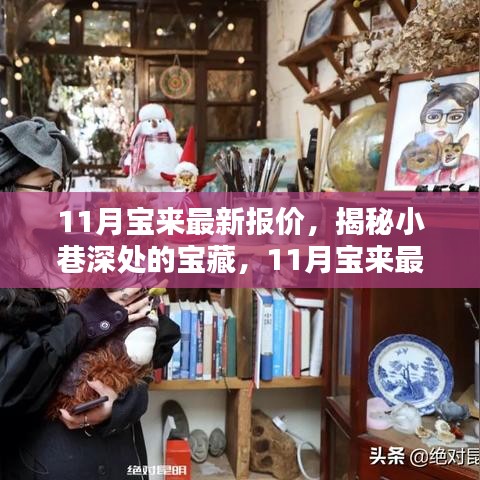 揭秘小巷深处的宝藏，探访特色小店魅力与最新宝来汽车报价