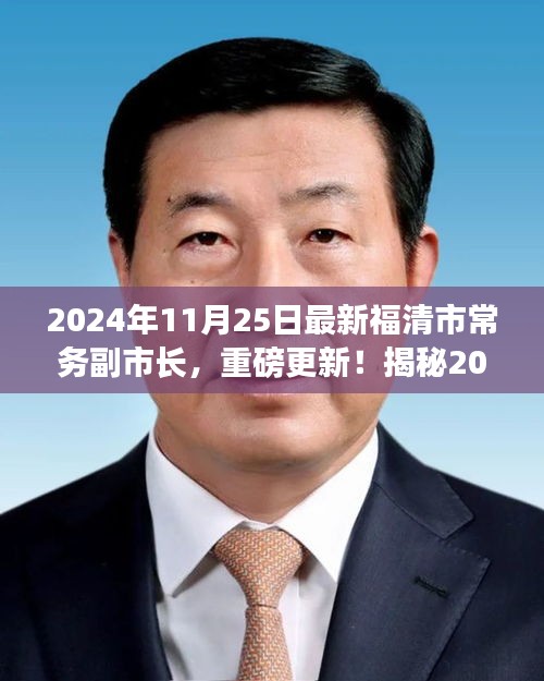 揭秘，福清市新任常务副市长重磅上任，他的故事启程于2024年11月25日